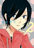残念男子。: 2 (comic POOL)