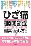 ひざ痛 変形性膝関節症 ひざの名医15人が教える最高の治し方大全 聞きたくても聞けなかった137問に専門医が本音で回答! (健康実用)