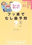 ちょっと待って!フッ素でむし歯予防? (Chio Special)
