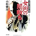 女衒の闇断ち: 人情同心 神鳴り源蔵 (光文社文庫 こ 15-23 光文社時代小説文庫)
