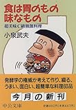 食は胃のもの味なもの―超美味C級独創料理