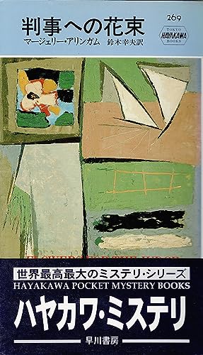 マージェリー・アリンガム:判事への花束 (ハヤカワ・ミステリ 269)