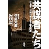 共謀者たち 政治家と新聞記者を繋ぐ暗黒回廊