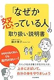 「なぜか怒っている人」の取り扱い説明書