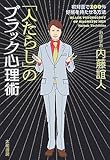 「人たらし」のブラック心理術―初対面で100%好感を持たせる方法
