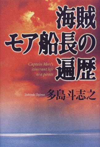 海賊モア船長の遍歴