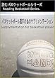 バスケットボール選手の為のサプリメンテーション 読むバスケットボール