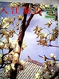 昭和写真・全仕事〈series 14〉入江泰吉 (1984年)