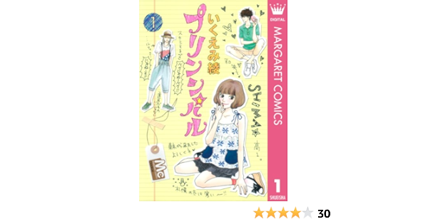 プリンシパル 1 マーガレットコミックスdigital いくえみ綾 少女マンガ Kindleストア Amazon