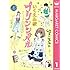 いくえみ綾「プリンシパル(1)Kindle版」