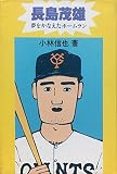 長島茂雄: 夢をかなえたホームラン (にんげんの物語)