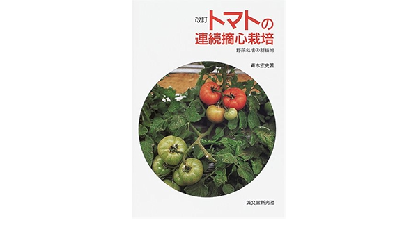 改訂トマトの連続摘心栽培 野菜栽培の新技術 青木 宏史 本 通販 Amazon