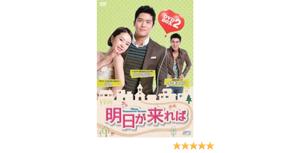 Amazon 明日が来れば Dvd Box2 Tvドラマ