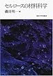 セルロースの材料科学