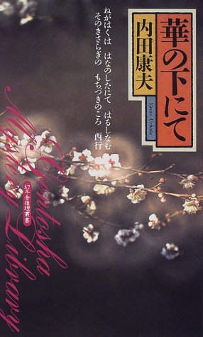 華の下にて (幻冬舎ノベルス―幻冬舎推理叢書)