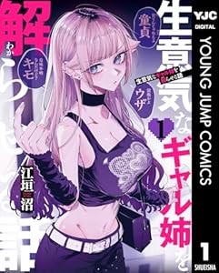 生意気なギャル姉を解らせる話 1 (ヤングジャンプコミックスDIGITAL)
