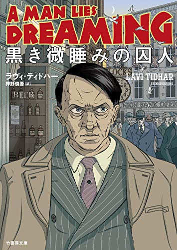 ラヴィ・ティドハー:黒き微睡みの囚人 (竹書房文庫)