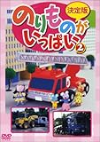 決定版 のりものがいっぱい!(2) [DVD]