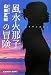 風水火那子の冒険 (光文社文庫)