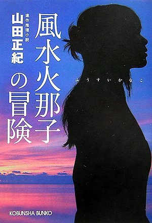 山田正紀:風水火那子の冒険 (光文社文庫)