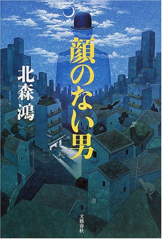 北森鴻:顔のない男