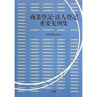 不動産登記重要先例集 | 山野目 章夫 |本 | 通販 | Amazon
