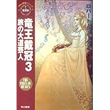竜王戴冠 3 (ハヤカワ文庫 FT シ 4-26 時の車輪シリーズ 第 5部)