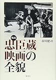 戦後「忠臣蔵」映画の全貌 戦後「忠臣蔵」映画の全貌
