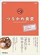 つるかめ食堂: 60歳からの健康維持レシピ