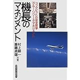 国際線機長の危機対応力 何が起きても動じない人材の育て方 Php新書 横田 友宏 本 通販 Amazon