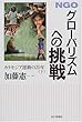 NGO グローバリズムへの挑戦―カラモジア運動の20年〈下〉
