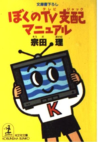 ぼくのTV支配(テレビジャック)マニュアル (光文社文庫)