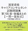 国家資格 キャリアコンサルタント 試験問題集 第７回前・後編 【一問一答形式】〔予想問題１６問付き〕: キャリアコンサルタント試験の合格を目指す人の試験対策集