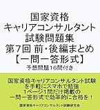 国家資格 キャリアコンサルタント 試験問題集 第７回前・後編 【一問一答形式】〔予想問題１６問付き〕: キャリアコンサルタント試験の合格を目指す人の試験対策集