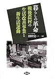 暮らしの革命―戦後農村の生活改善事業と新生活運動