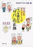 「サバを読む」の「サバ」の正体: NHK 気になることば (新潮文庫)