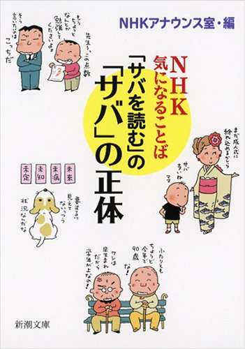 「サバを読む」の「サバ」の正体: NHK 気になることば