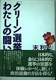 クリーン選挙わたしの闘い