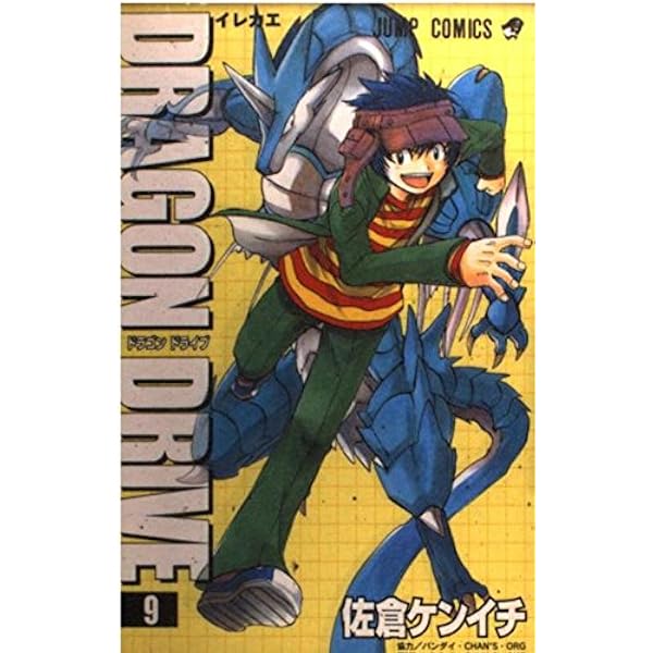 Amazon.co.jp: DRAGON DRIVE 1 (ジャンプコミックス) : 佐倉 ケンイチ