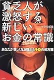 貧乏人が激怒する 新しいお金の常識 あなたが貧しくなる理由と40の処方箋