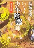 少年陰陽師 黄泉の風