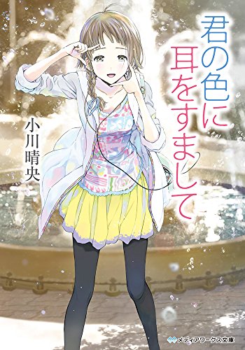 君の色に耳をすまして (メディアワークス文庫)