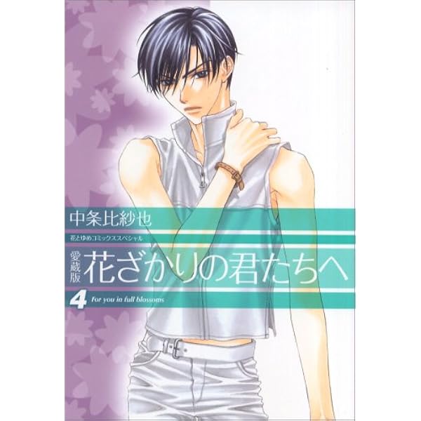 Amazon.co.jp: 愛蔵版 花ざかりの君たちへ 5 (花とゆめCOMICS