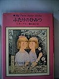 ふたりのひみつ (1977年) (あかね世界の児童文学)