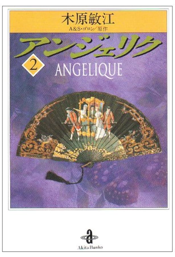 Amazon.co.jp: アンジェリク 1 (秋田文庫 9-1) : A.ゴロン, S.ゴロン