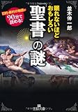 眠れないほどおもしろい「聖書」の謎