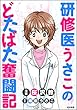 研修医うさこのどたばた奮闘記 (ぶんか社コミックス)
