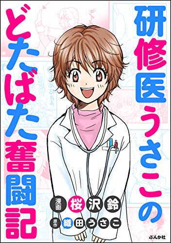 『研修医うさこのどたばた奮闘記』