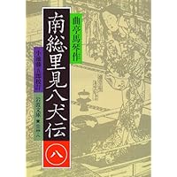 南総里見八犬伝 10 (岩波文庫 黄 225-0) | 曲亭 馬琴, 小池 藤
