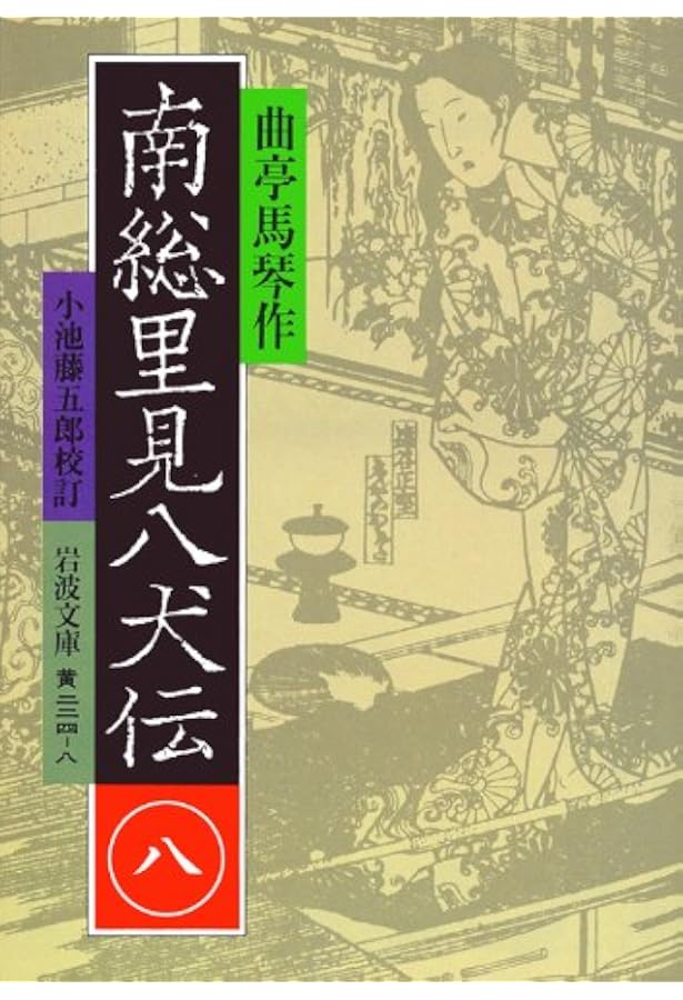 Amazon.co.jp: 南総里見八犬伝 10 : 滝沢 馬琴, 小池 藤五郎: 本